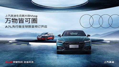 全新奧迪A7L先行版開啟預(yù)訂，限量1000輛 上汽奧迪能否旗開得勝？