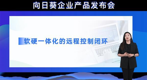 貝銳向日葵召開(kāi)企業(yè)產(chǎn)品發(fā)布會(huì) 發(fā)布遠(yuǎn)程辦公管理平臺(tái)2.