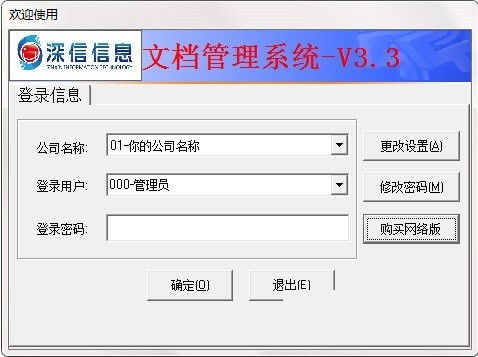 深信文檔管理系統 3.3 官方版