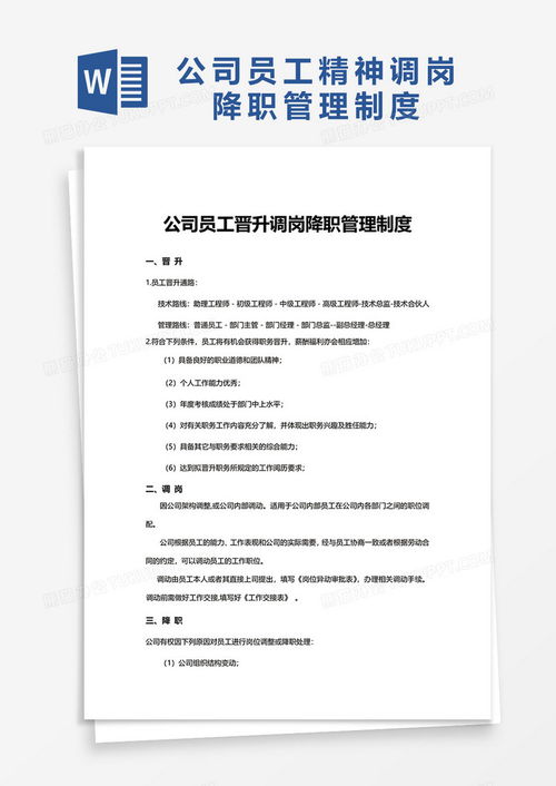 公司員工晉升調崗降職管理制度word模板下載 熊貓辦公