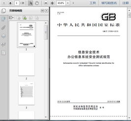 gb t37096 2018信息安全技術 辦公信息系統安全測試規范17頁