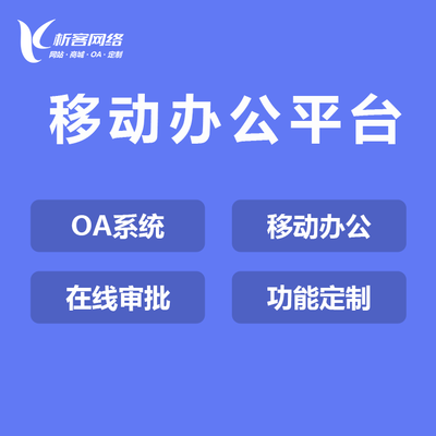 OA協同平臺開發移動辦公考勤績效軟件定制企業項目管理軟件制作-析客網絡