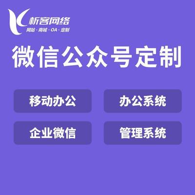 企業微信OA系統開發移動辦公平臺搭建客戶審批管理軟件定制制作-析客網絡