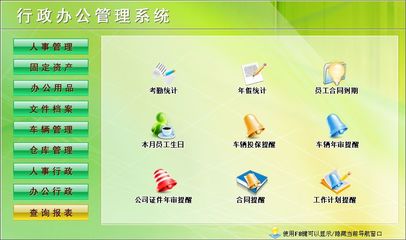 行政辦公管理系統(tǒng)←行政管理←產(chǎn)品中心←宏達(dá)管理軟件體驗(yàn)中心--中小型優(yōu)秀管理軟件←宏達(dá)系列軟件下載,試用,價(jià)格,定制開(kāi)發(fā),代理,軟件教程