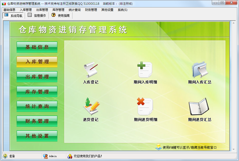 倉(cāng)庫(kù)物資進(jìn)銷(xiāo)存管理系統(tǒng) V1.0