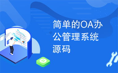 簡(jiǎn)單的oa辦公管理系統(tǒng)源碼