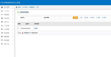 oa辦公系統(tǒng)之crm系統(tǒng),實現(xiàn)統(tǒng)一銷售管理 三