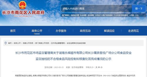 關(guān)于湖南永輝超市長(zhǎng)沙高鐵吾悅廣場(chǎng)分公司不合格食品 香蕉 風(fēng)險(xiǎn)控制和核查處置完成情況的公示